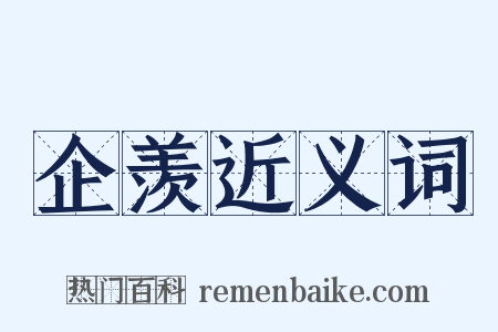 企羡近义词是什么意思的图片